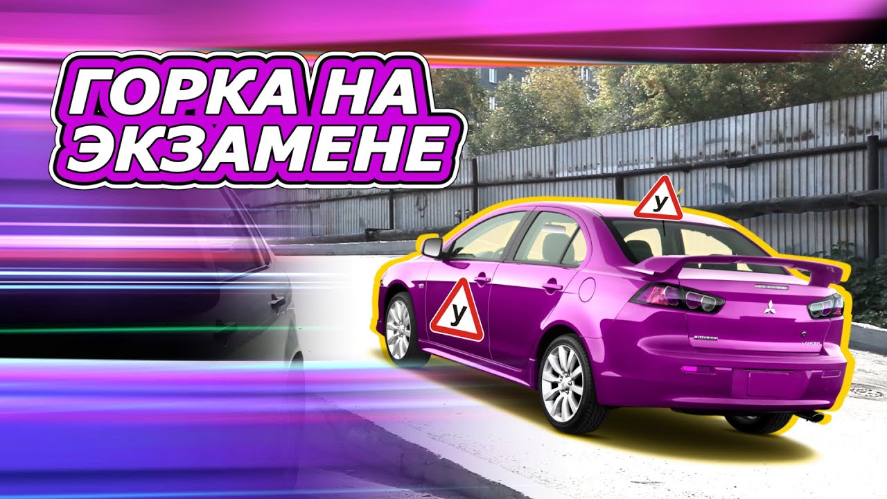 Горка на экзамене в ГАИ