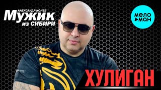 Мужик из СИБИРИ Александр Конев - Хулиган (Альбом 2024)