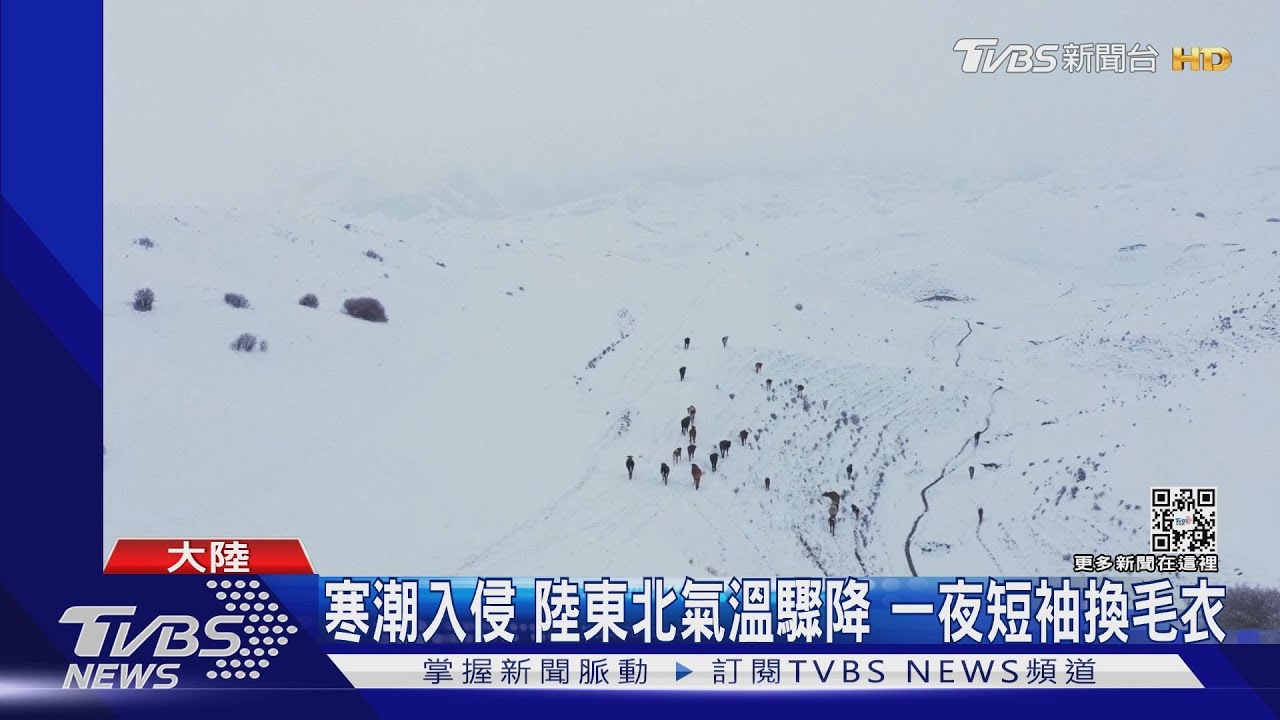 一天可降20度 陸發布史上最早寒潮預警