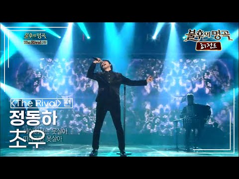 정동하(Jung dong ha) - 초우 (패티김) [불후의명곡 레전드/Immortal Songs Legend] | KBS 140111 방송