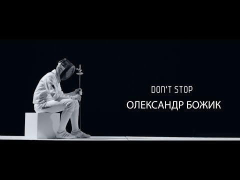 !!!ПРЕМ'ЄРА!!! Олександр Божик - Don't Stop / Official Video