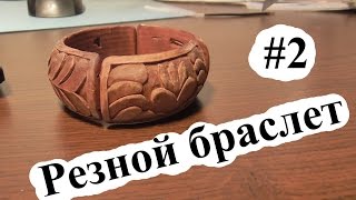 Смотреть онлайн Как сделать красивый резной браслет из дерева, ч. 2