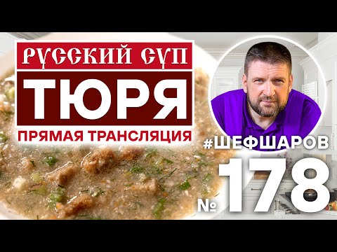 ТЮРЯ. РУССКАЯ КУХНЯ. ХОЛОДНЫЙ СУП. РУССКИЙ СУП. ТЮРЯ В ПРЯМОМ ЭФИРЕ.