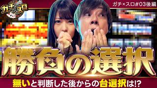 【小さい期待値を追った結果、逆転のチャンスが到来!?】ガチ×スロ　第3話 後編【真打 吉宗/梅屋シン/龍馬ジュン】