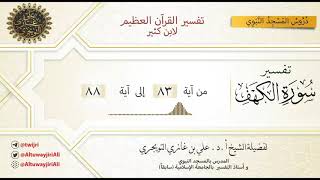 09 تفسير سورة الكهف | آية 83-88 | تفسير ابن كثير image