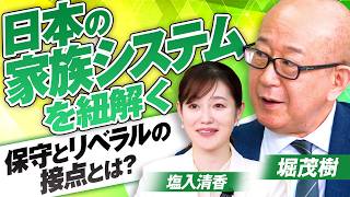 【参政党】日本の家族システムを紐解く！保守とリベラルの接点とは？堀茂樹 MC塩入清香【赤坂ニュース481】