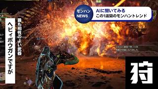 【モンハンワイルズニュース】AIに聞いても「極熱重鎧」には水属性のヘビィですが（Geminiに聞いた！ 直近1週間のモンスターハンターワイルズAIニュース／令和に生きる狩られ道） #gemini