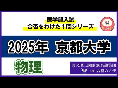 ＜シリーズ⑳＞医学部入試合否を分けた1問　京都大学「物理」｜東大理三合格講師30名超「専属契約講師」集団（株）合格の天使