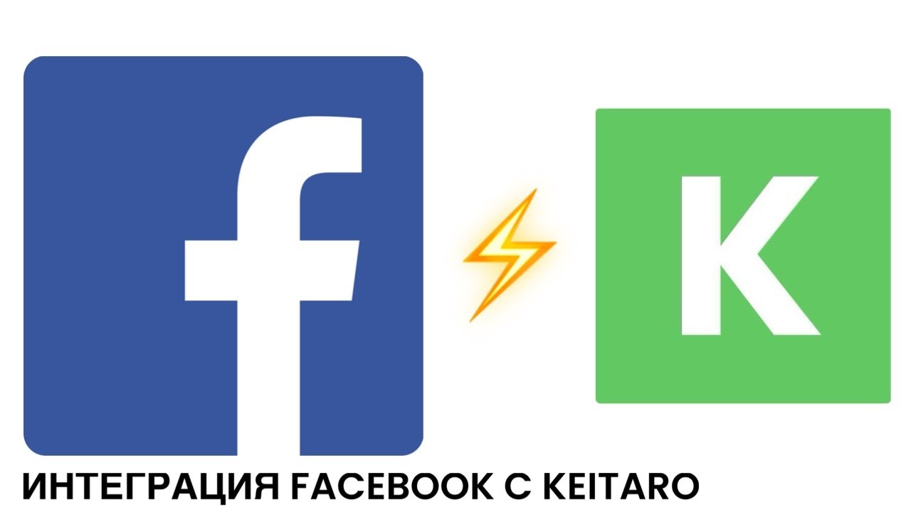 НАСТРОЙКА ИНТЕГРАЦИИ FACEBOOK С KEITARO: подтягиваем расходы и конверсии из Фейсбук в Кейтаро ТДС