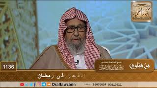 حكم الشرب أثناء أذان الفجر في رمضان - الشيخ صالح الفوزان image