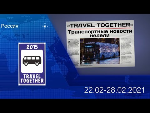 🇷🇺Транспортные новости недели 22.02.2021 - 28.02.2021 | Transport news of the week. 22.02-28.02.21