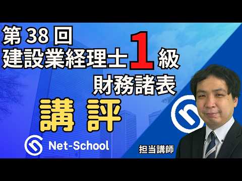ネットスクール、第35回建設業経理士1級、財務諸表