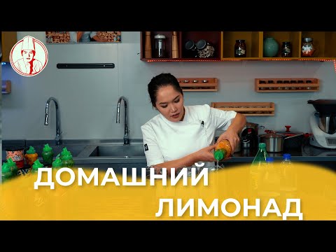 Домашний лимонад / Авторский рецепт от Алматы Повар