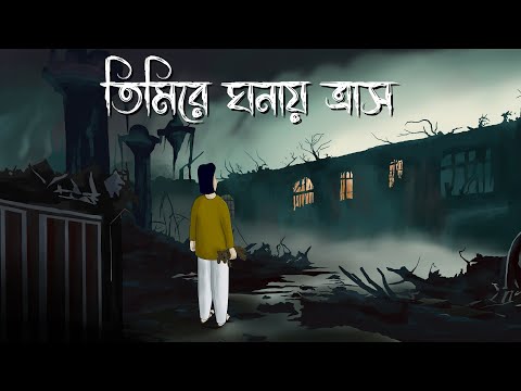 Timire Ghonay Trash - Bhuter Golpo | Horror Puppet Story | Bangla Animation | Ghost Story | JAS