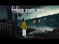 Timire Ghonay Trash Bhuter Golpo Horror Puppet Story Bangla Animation Ghost Story JAS