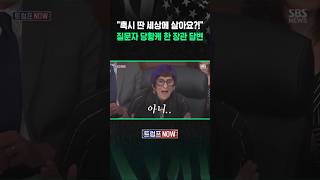 아니, 혼자 다른 세상 사십니까?! 미국인 고통 받는데..청문회 답변이 (트럼프 NOW) #shorts