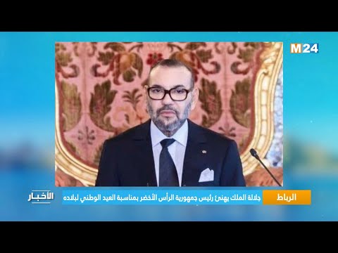 ‎⁨الرباط.. جلالة الملك يهنئ رئيس جمهورية الرأس الأخضر بمناسبة العيد الوطني لبلاده⁩