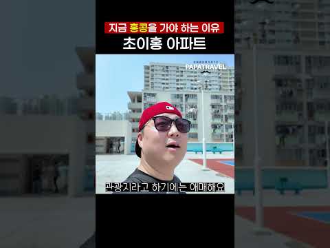 홍콩 초이홍 아파트: 컬러풀한 사진 명소