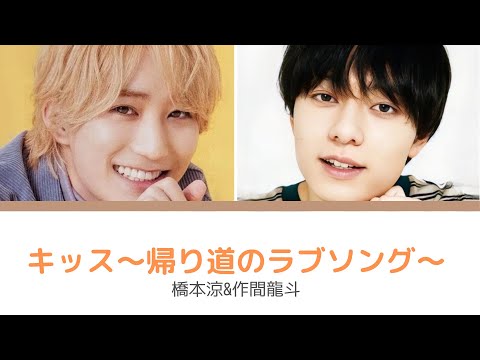 キッス〜帰り道のラブソング〜 /橋本涼&作間龍斗(HiHi Jets)