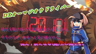 俺には、逢魔になる夢がある！【DXオーマジオウドライバーレビュー】
