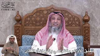 801 - تعلّق الأوامر والنواهي بالزمان أو المكان - عثمان الخميس