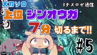 【モンハンライズ実況】上位ジンオウガ太刀ソロ7分切るまで生配信【音楽系Vtuberテスロ&ロゼット】