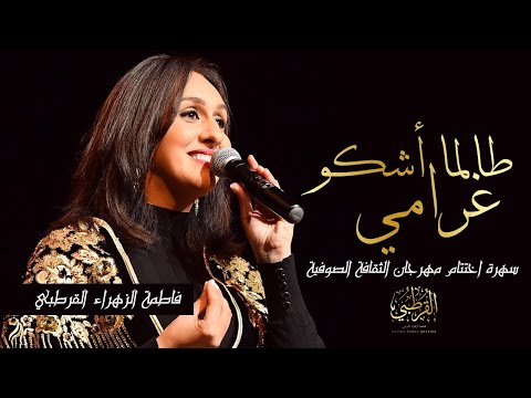 فاطمة الزهراء القرطبي - طالما أشكو غرامي | Fatima Zohra Kortobi - Talama Achko Gharami