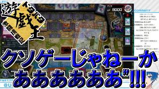 【遊戯王】ドタバタ遊戯王激闘挑戦記＃４３６【鵜飼東士郎 マスターデュエル】