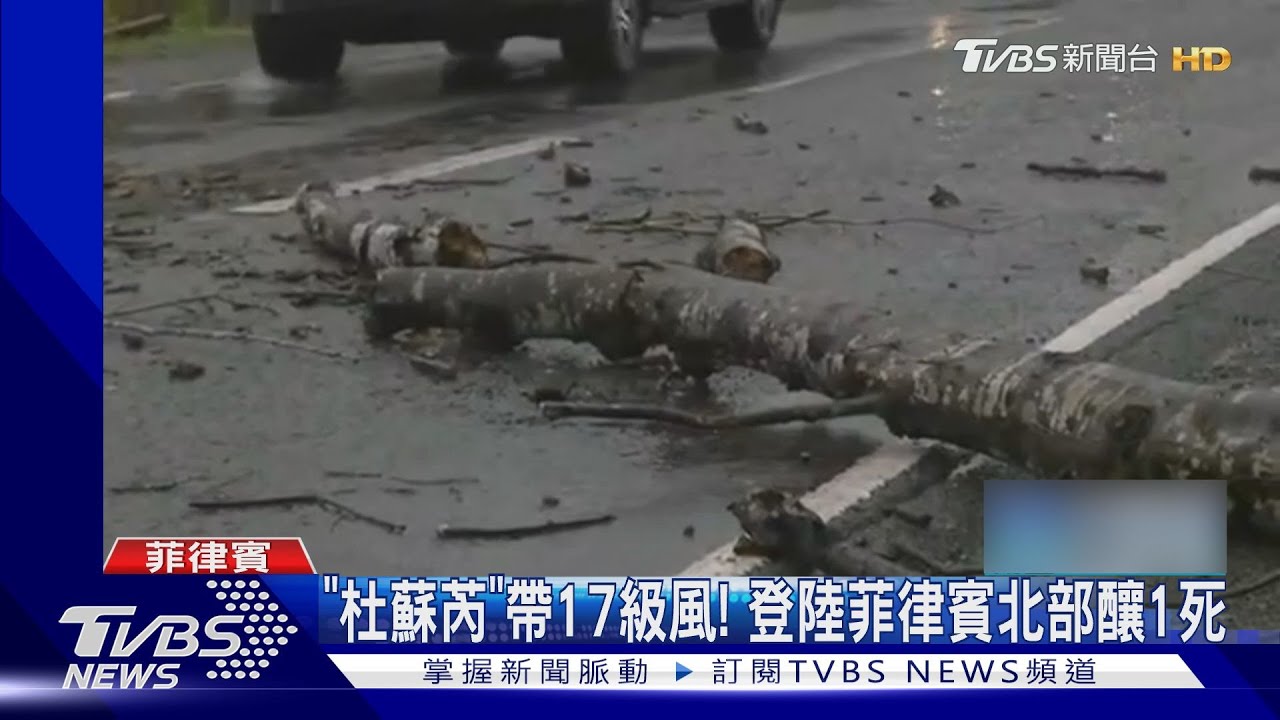 「杜蘇芮」帶17級風!登陸菲律賓北部 引爆土石流釀1死