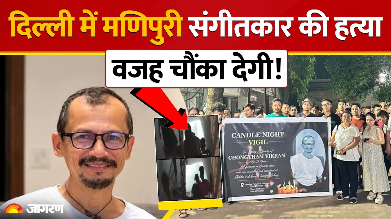 Manipuri musician killed in Delhi: सात आरोपी किए गए गिरफ्तार। Meghalaya CM ने जाहिर की चिंता।