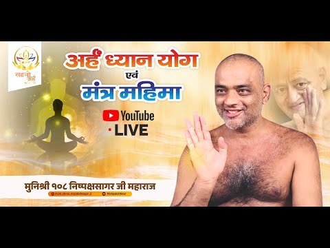 14/10/2025 सांध्य कालीन प्रवचन व अर्हम ध्यान योग