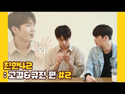 U10TV ep 258 - 업텐션의 친한42: 고결&규진 편 #2