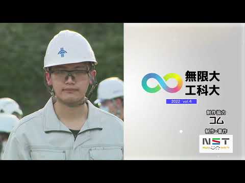 ∞無限大 工科大Vol.4_2022.10.6