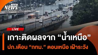เกาะติดผลจาก "น้ำเหนือ" ปภ.เตือน "กทม.ตอนเหนือ" เฝ้าระวัง | ไลฟ์วันนี้ | 30 ก.ย.69