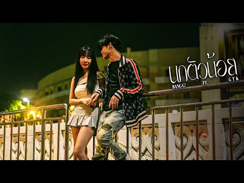 BUNG G! - นกตัวน้อย Ft. GTK  [Official MV]