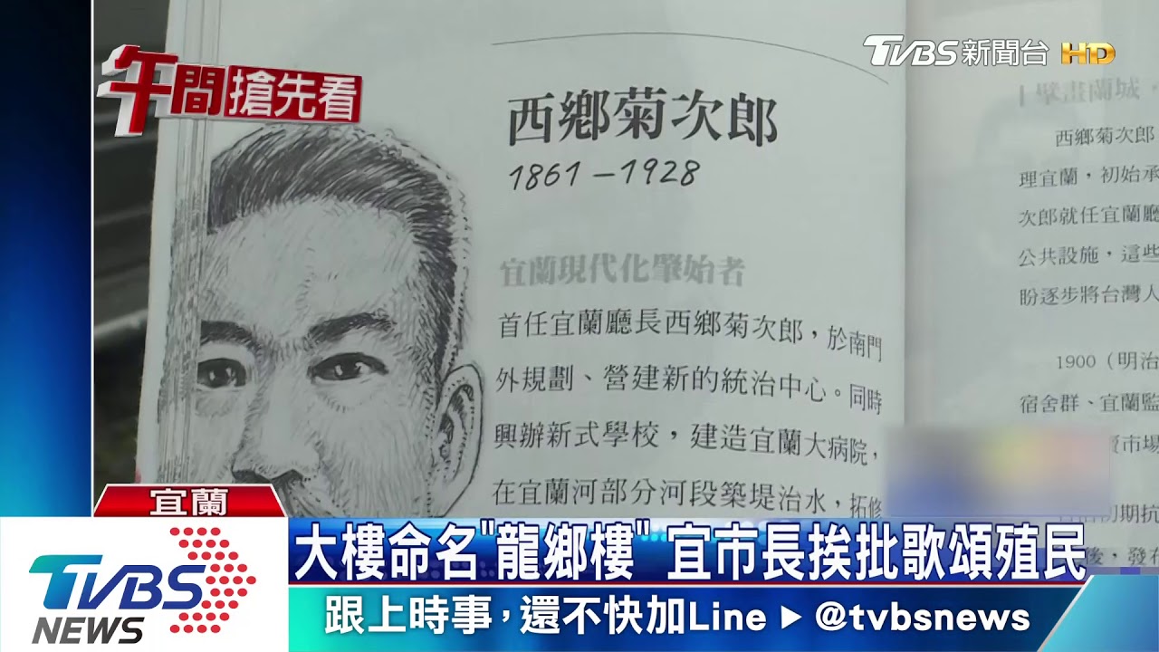 ​​​​​​​大樓命名「龍鄉樓」　宜市長挨批歌頌殖民