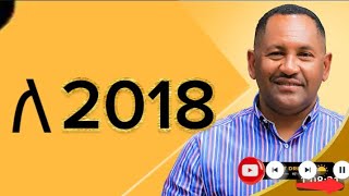 2018 እንዴት ተዘጋጅተን ምርታማ እንሁን?| ዶ/ር ገመቺስ ደስታ Dr Gemechis|‪ @MARSILTVWORLDWIDE@InspireEthiopia@WION @mrb