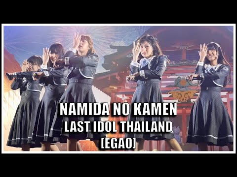 LAST IDOL | NAMIDA NO KAMEN หน้ากากน้ำตา [EGAO] | Harajuku Thailand Grand Opening [03.04.2022]