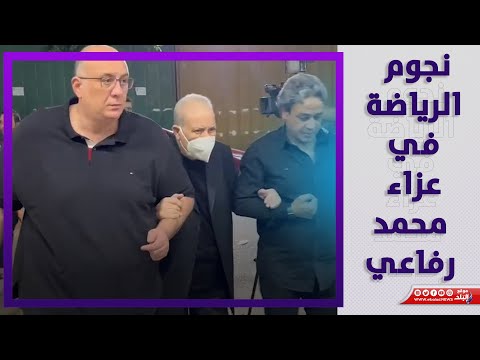 أبو رجيلة وخالد لطيف في عزاء محمد رفاعي نجم الزمالك الأسبق