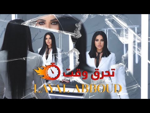 كلمات اغنية تحرق وقت