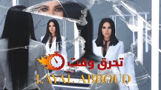 كلمات اغنية تحرق وقت ليال عبود