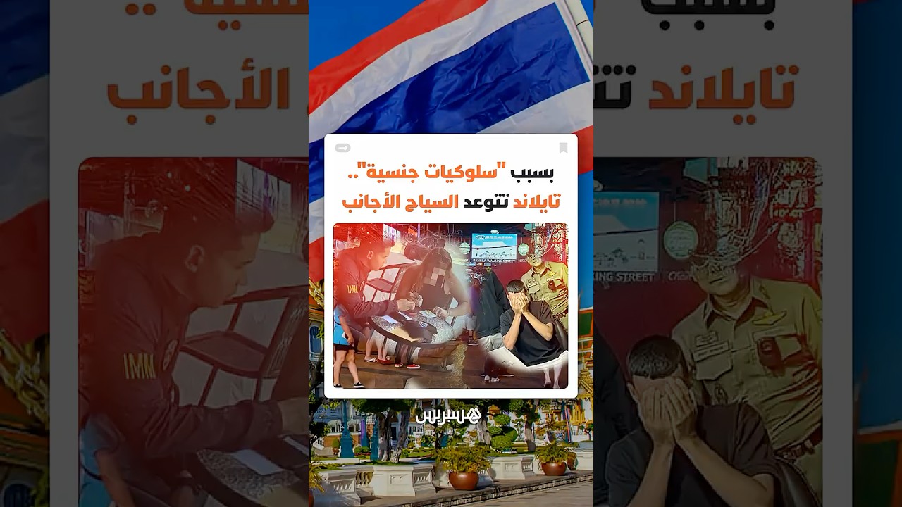 بسبب "سلوكيات جنسية" متكررة.. تايلاند تلاحق السياح الأجانب وتتوعدهم بشدّة thumbnail