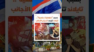 بسبب "سلوكيات جنسية" متكررة.. تايلاند تلاحق السياح الأجانب وتتوعدهم بشدّة thumbnail