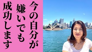 今の自分が嫌い、自分の未来が分からないと言う人！これ見たら確実に変わります！