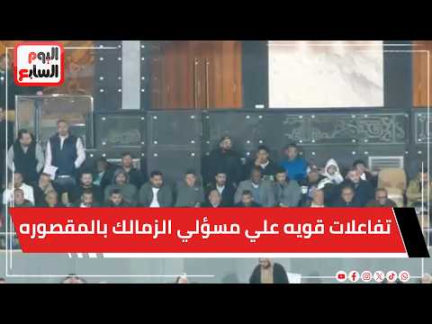 تفاعلات قويه علي مسؤلي الزمالك بالمقصوره اثناء لقاء حرس الحدود