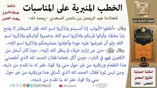 صورة خطبة في آداب الأكل واللباس للشيخ العلامة السعدي - كبار العلماء