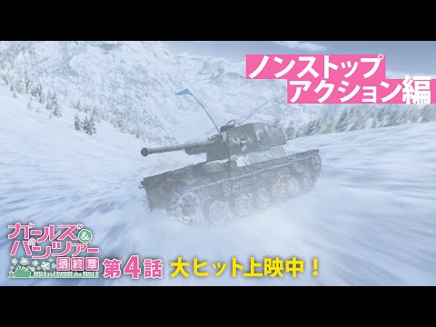 ガールズ&パンツァー 最終章 第4話 Video5
