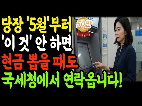 5월부터 하루에 현금 '이 만큼' 절대 뽑지 마세요!  세무조사 무조건 나옵니다! ｜60대 이상 필수 시청!｜오디오북 ｜노후지혜｜국세청｜증여세｜노후자금