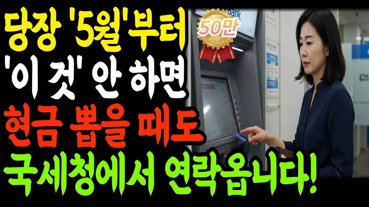 5월부터 하루에 현금 '이 만큼' 절대 뽑지 마세요!  세무조사 무조건 나옵니다! ｜60대 이상 필수 시청!｜오디오북 ｜노후지혜｜국세청｜증여세｜노후자금