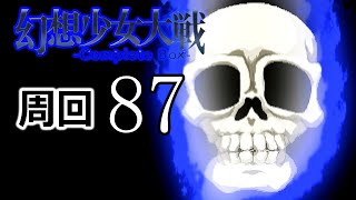 幻想少女大戦コンプリートボックス 周回していく実況、其の八十七